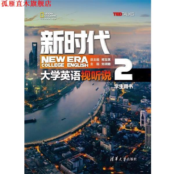 【正版书】 新时代大学英语 视听说学生用书2 郑玉琪,刘须明,彭静,燕如萍,冯恩玉,仲其凯,李倩,陈琰,周爱萍,黄露 清华大学出版社