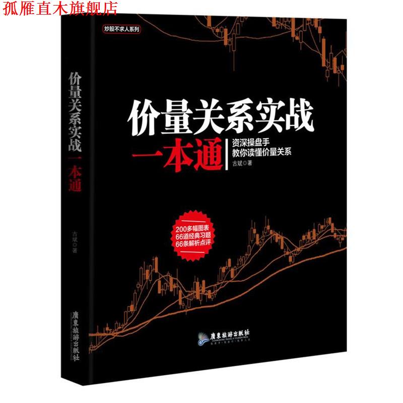 【正版书】 价量关系实战一本通 古斌 广东旅游出版社