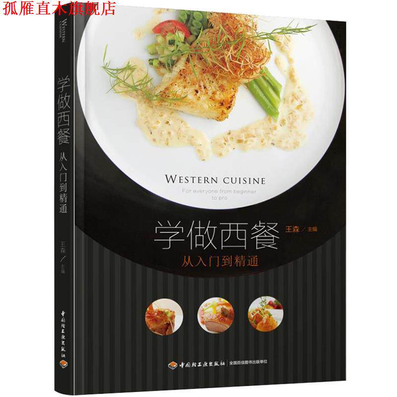 【正版书】 学做西餐-从入门到精通 王森 王森　著 中国轻工业出版社