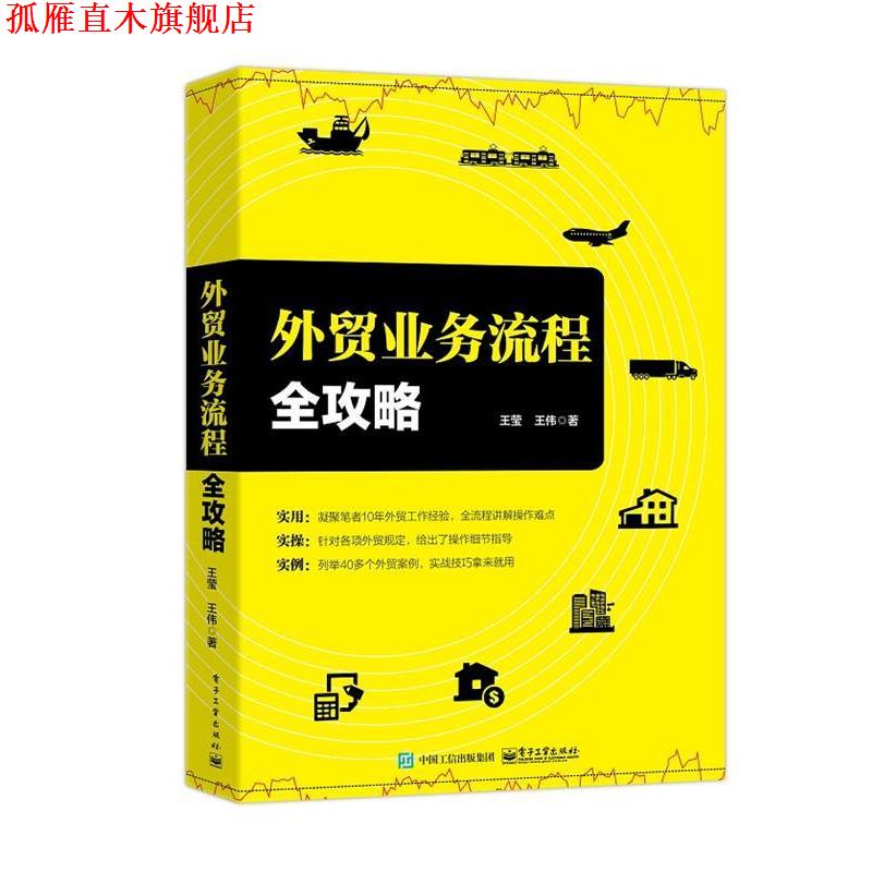 【正版书】 外贸业务流程全攻略 王莹 电子工业出版社