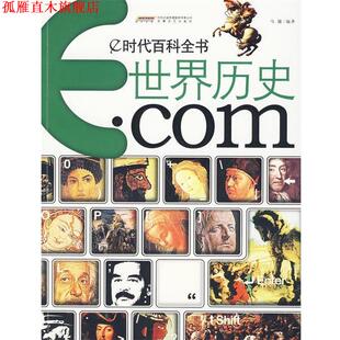 e时代百科全书·世界历史·com 书 马健 编著 社 安徽文艺出版 正版