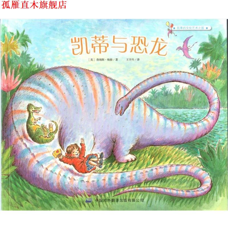 【正版书】 凯蒂的文化艺术之旅:凯蒂与恐龙 [英] 詹姆斯·梅修 著,王宇丹 译 中译出版社