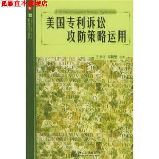 【正版书】 美国专利诉讼攻防策略运用 王承守,邓颖懋 北京大学出版社