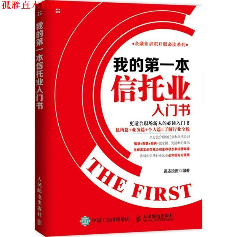 【正版书】 我的本信托业入门书 远志投资 编著 人民邮电出版社