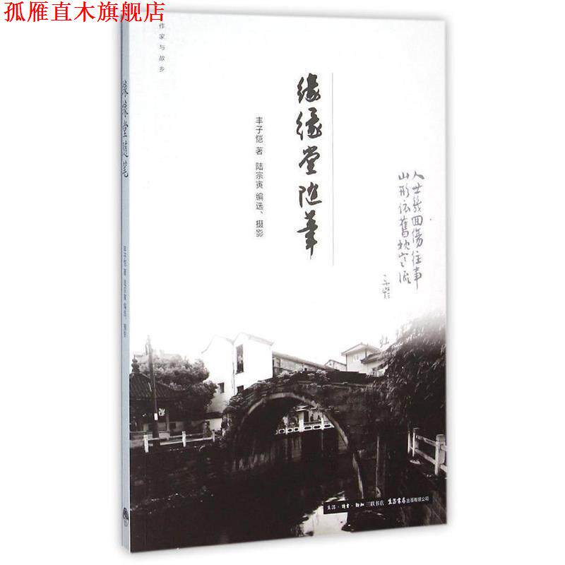 【正版书】 作家与故乡:缘缘堂随笔 丰子恺 生活·读书·新知三联书店,生活书店出版有限公司