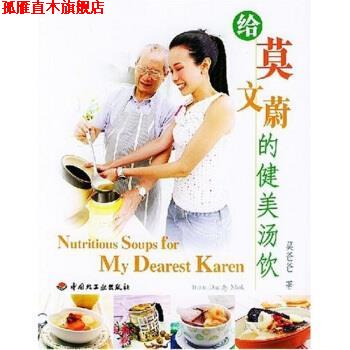 【正版书】 给莫文蔚的健美汤饮 莫爸爸 著 中国轻工业出版社