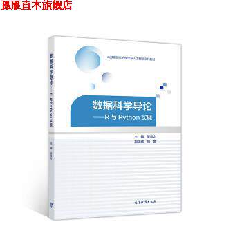【正版书】 数据科学导论—R与Python实现 吴喜之,刘苗 著 高等教育出版社