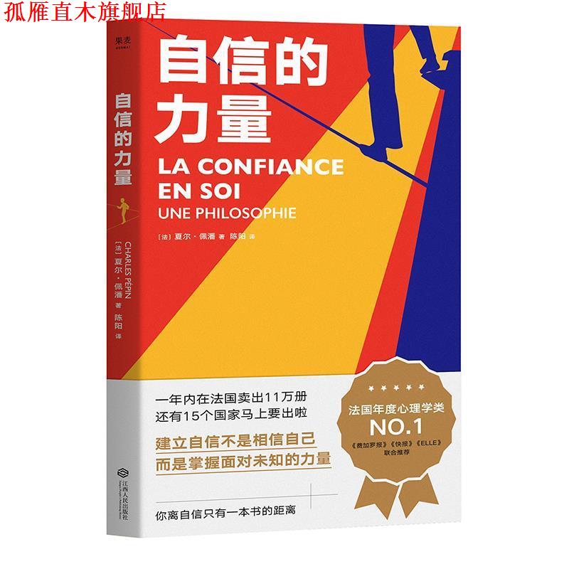 【正版书】 自信的力量 夏尔·佩潘 江西人民出版社