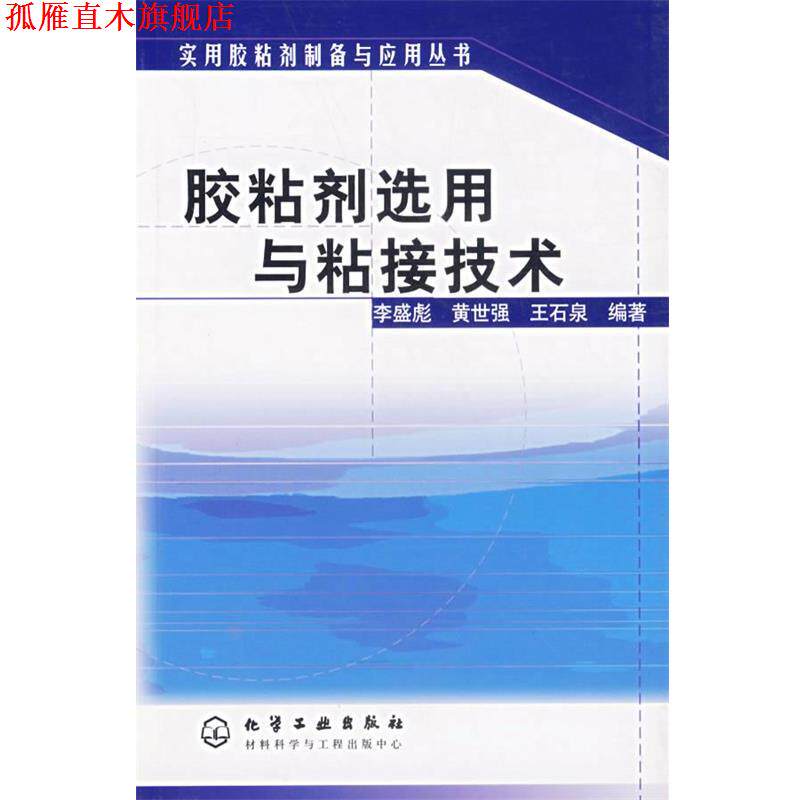 【正版书】 胶粘剂选用与粘接技术 李盛彪,黄世强,王石泉 编著 化学工业出版社