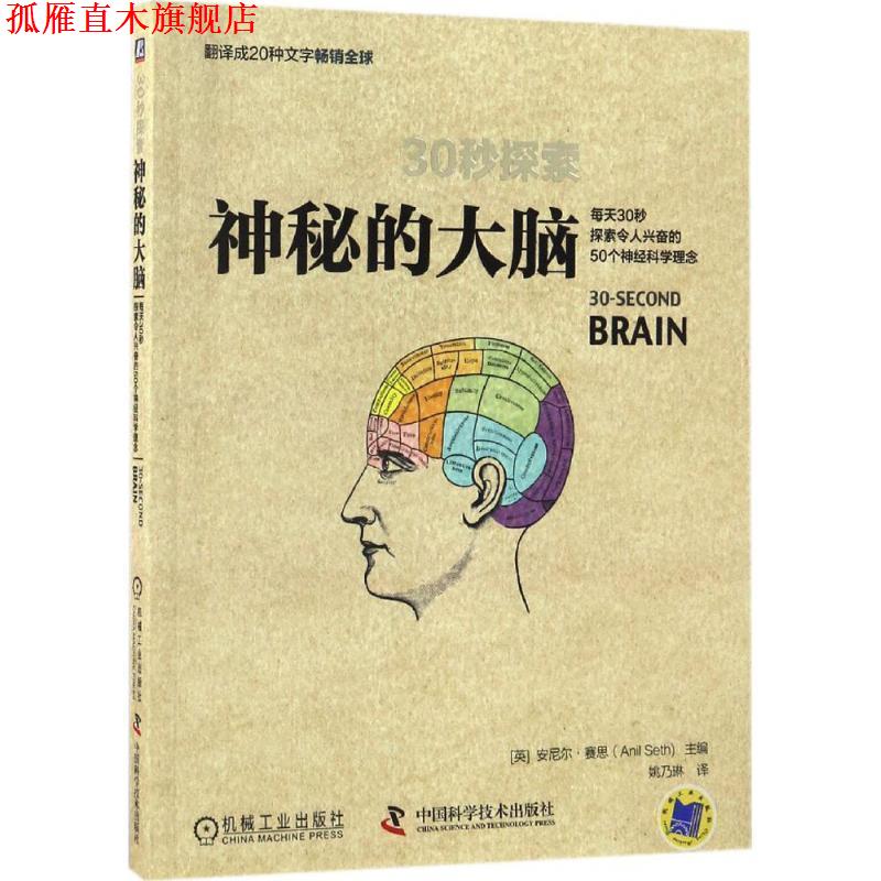【正版书】 30秒探索:神秘的大脑 [英] 安尼尔·赛思（Anil Seth） 编,姚乃琳 译 中国科学技术出版社，机械工业出版社