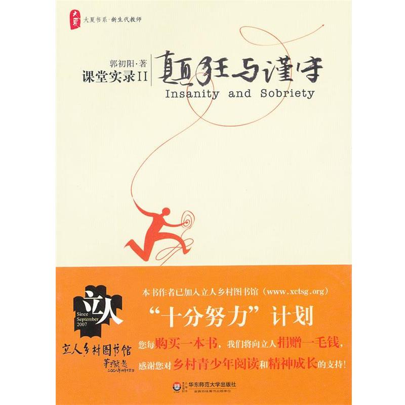 【正版书】 大夏书系 颠狂与谨守---课堂实录II 郭初阳 华东师范大学出版社