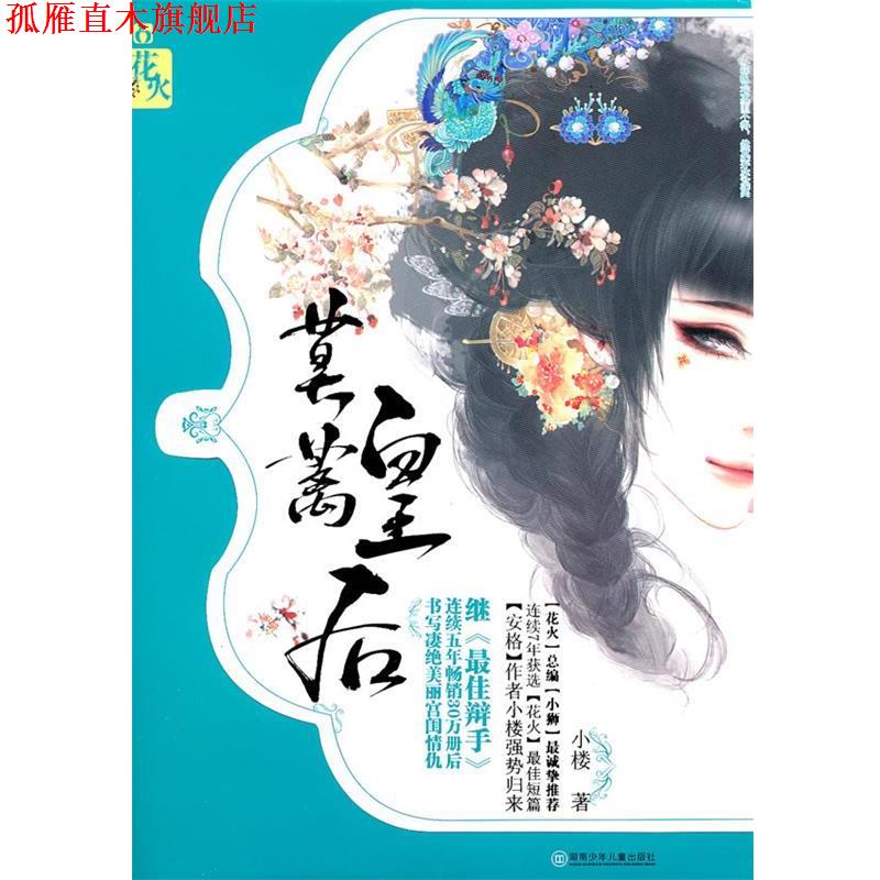 【正版书】 莫蓠皇后 小楼 著 湖南少儿出版社