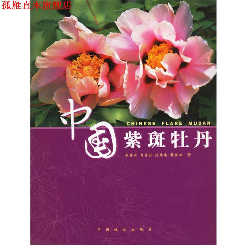 【正版书】 中国紫斑牡丹 成仿云 等著 中国林业出版社