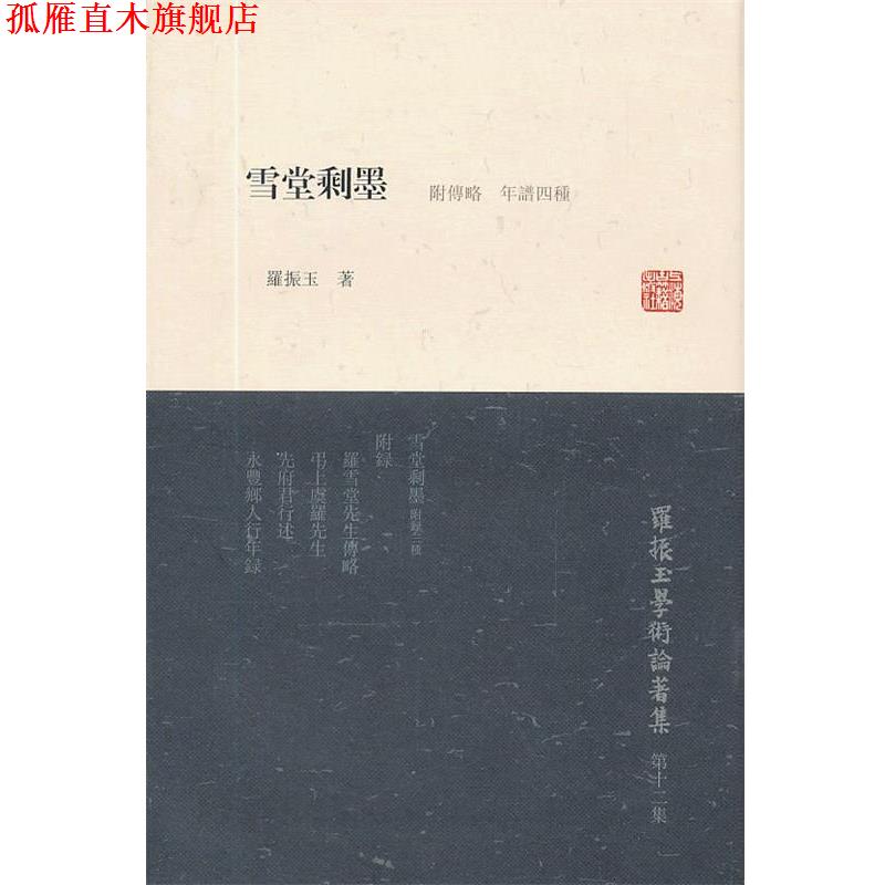 【正版书】 雪堂剩墨 罗振玉 著 上海古籍出版社