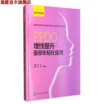 【正版书】 中国整形美容协会面部年轻化分会规范化培训用书：PPDO埋线提升面部年轻化应用 石冰 编 北京大学医学出版社