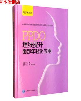 【正版书】 中国整形美容协会面部年轻化分会规范化培训用书：PPDO埋线提升面部年轻化应用 石冰 编 北京大学医学出版社