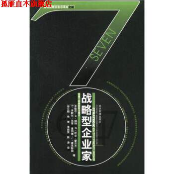 【正版书】 战略型企业家:创建一种新的智力模式 [美] 米歇尔 等 编,徐芬丽 等 译 经济管理出版社