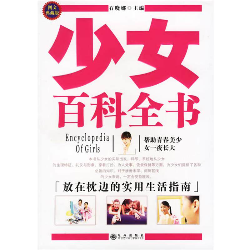 【正版书】 少女百科全书 石晓娜 主编 九州出版社