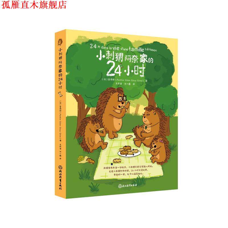 【正版书】 小刺猬阿奈家的24小时 [法]曾荷丽 浙江教育出版社