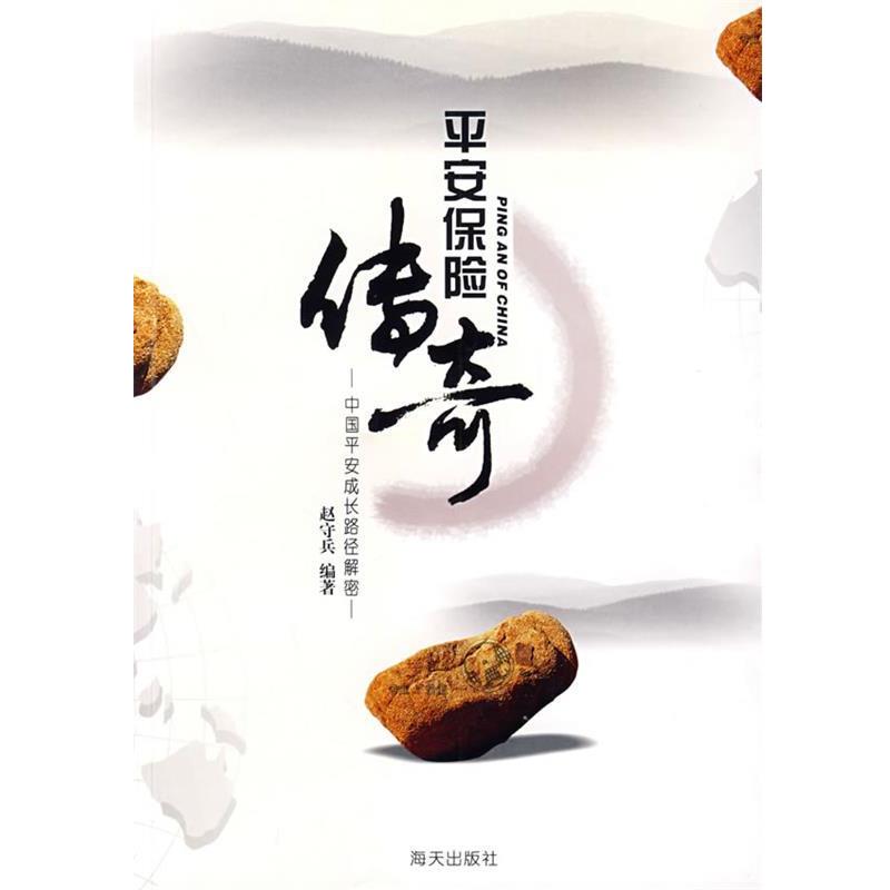 【正版书】 平安保险传奇-中国平安成长路径解密 赵守兵 编著 海天出版社