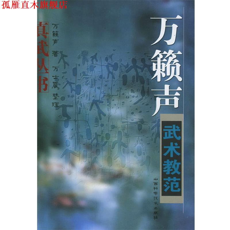 【正版书】 万籁声武术教范 万籁声 山西科学技术出版社