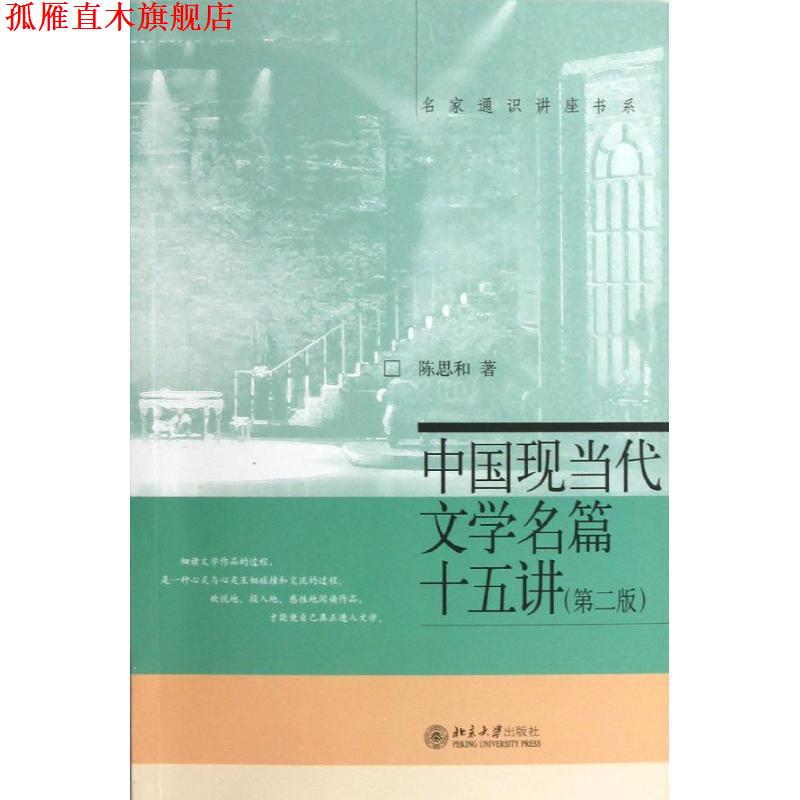 【正版书】 中国现当代文学名篇十五讲 陈思和　著 北京大学出版社图片