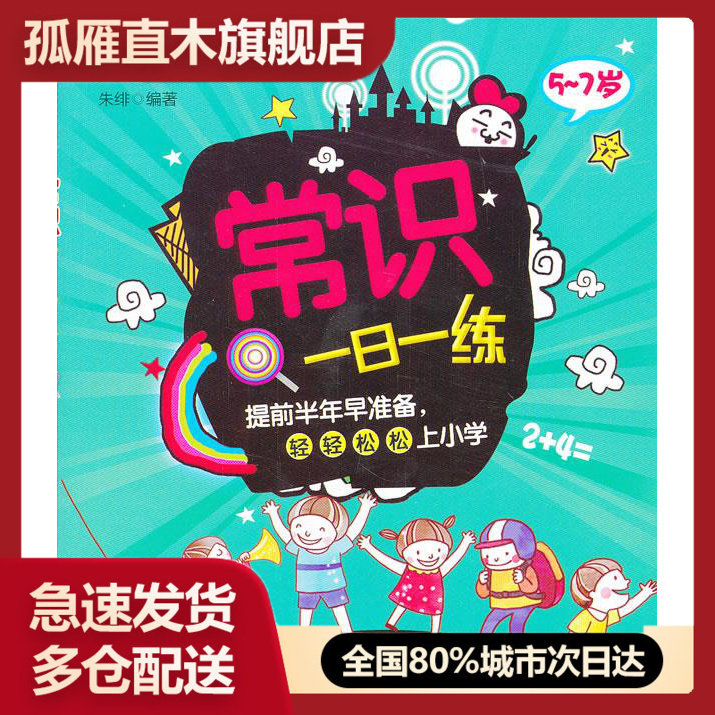 【正版书】入学准备丛书 常识一日一练 朱绯