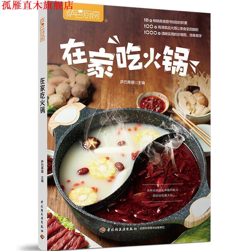 【正版书】 萨巴厨房:在家吃火锅 萨巴蒂娜 著 中国轻工业出版出版社