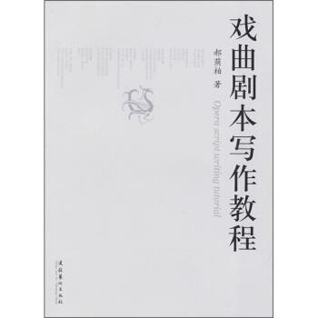 【正版书】 戏曲剧本写作教程 郝荫柏 著 文化艺术出版社