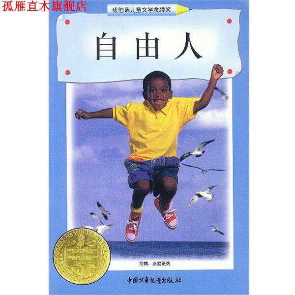 【正版书】 自由人 (美)叶慈 中国少年儿童出版社