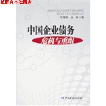 【正版书】 中国企业债务危机及重组 牛锡明,丛林 中国金融出版社