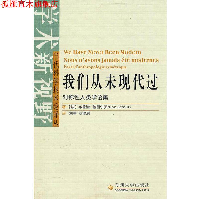 【正版书】 当代科学技术论译丛--我们从未现代过 (法)拉图尔 著,刘鹏,安涅思 译 苏州大学出版社