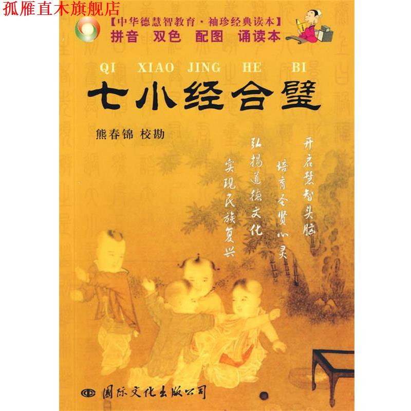 【正版书】 七小经合璧 袖珍 熊春锦 校勘 国际文化出版公司