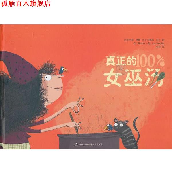 【正版书】 真正的女巫汤 (法)马嘉莉 编绘,张持 译 吉林出版集团有限责任公司