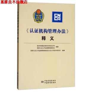 【正版书】 《认证机构管理办法》释义 国家质量监督检验检疫总局,国家认证认可监督管理委员 中国质检出版社,中国标准出版社