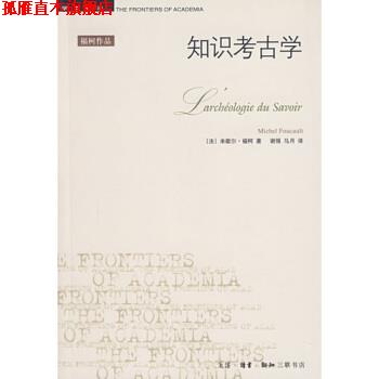 【正版书】 知识考古学 [法]福柯,谢强,马月 生活·读书·新知三联书店