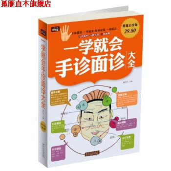 【正版书】 一学就会手诊面诊大全-白金版 樊红杰 编 黑龙江科学技术出版社