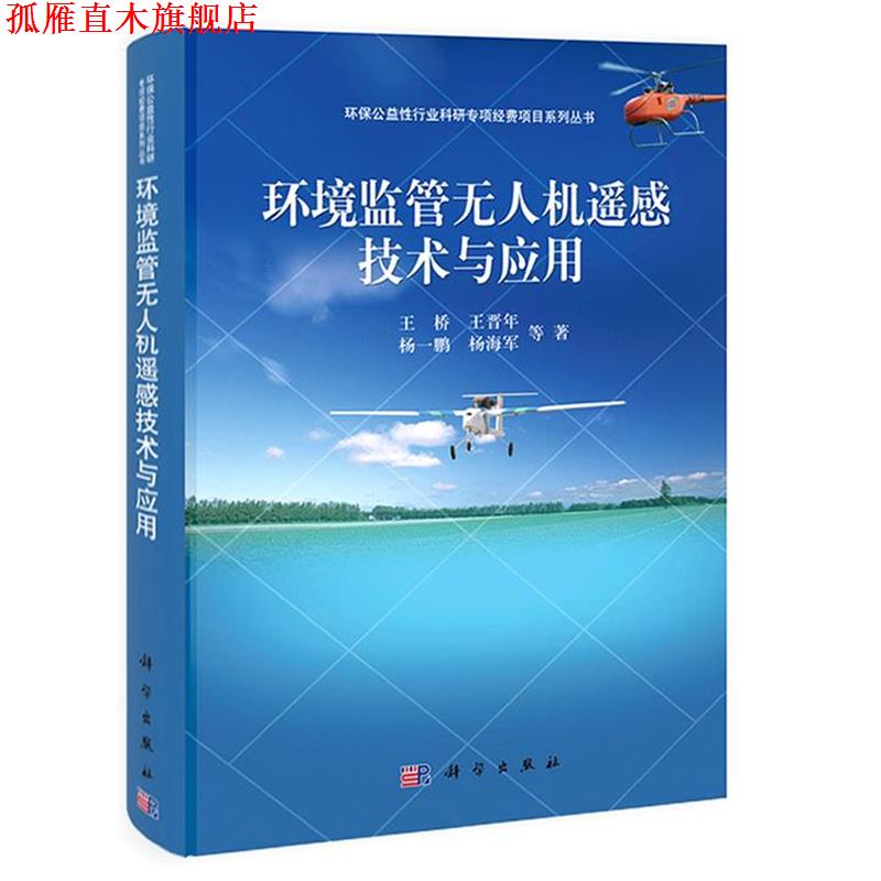 【正版书】 环境监管无人机遥感技术与应用 王桥,杨一鹏,杨海军,张立福 科学出版社