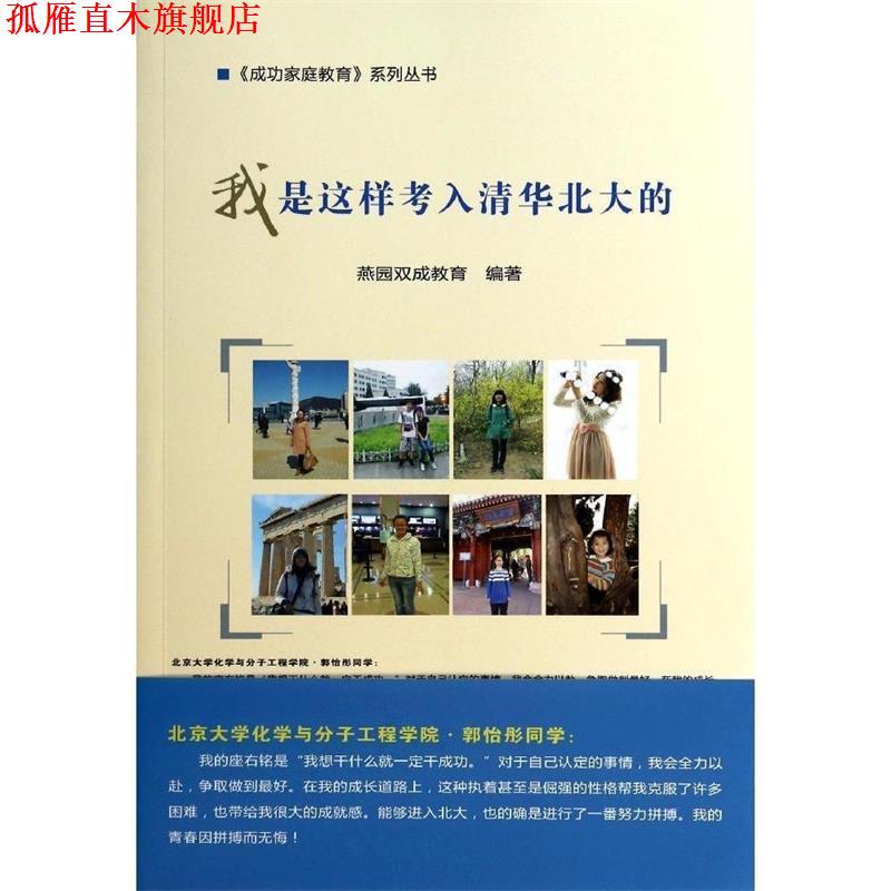 【正版书】 我是这样考入清华北大的 燕园双成教育 编著 中国农业科学技术出版社
