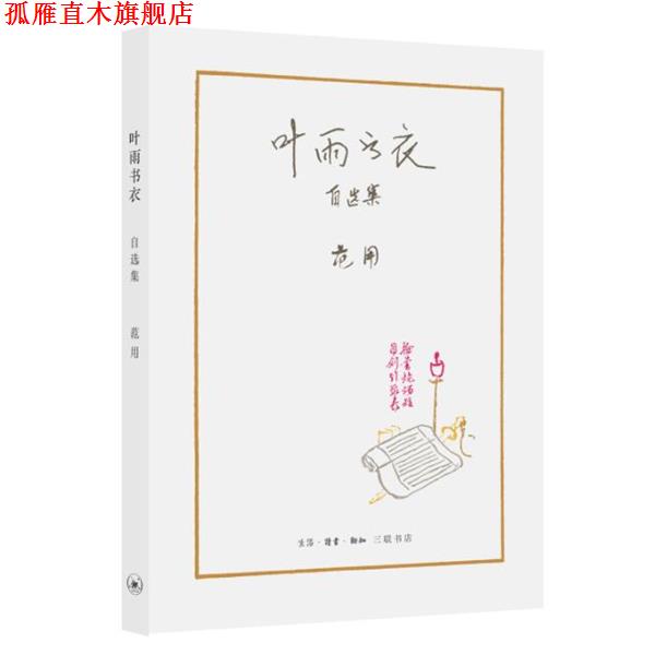 【正版书】 叶雨书衣-自选集 范用 生活.读书.新知三联书店出版社