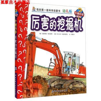 【正版书】 厉害的挖掘机-我的套科学启蒙书-幼儿版-妙趣科学立体书 [德] 安德烈娅·埃内 著,[德] 沃尔夫冈·梅茨格 绘, 北京科学