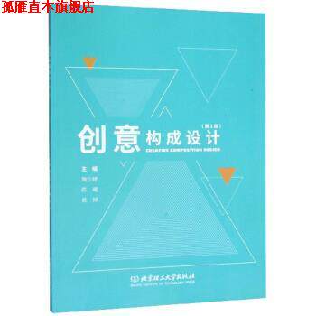 【正版书】 创意构成设计 施少婷,陈曦,侯婷 编 北京理工大学出版社