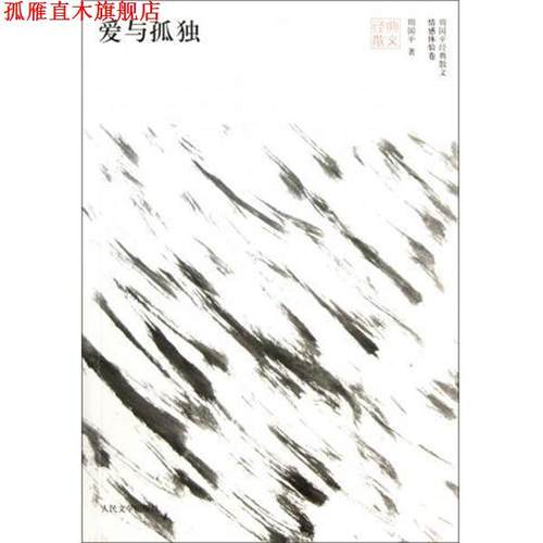 【正版书】 爱与孤独 周国平 著 人民文学出版社