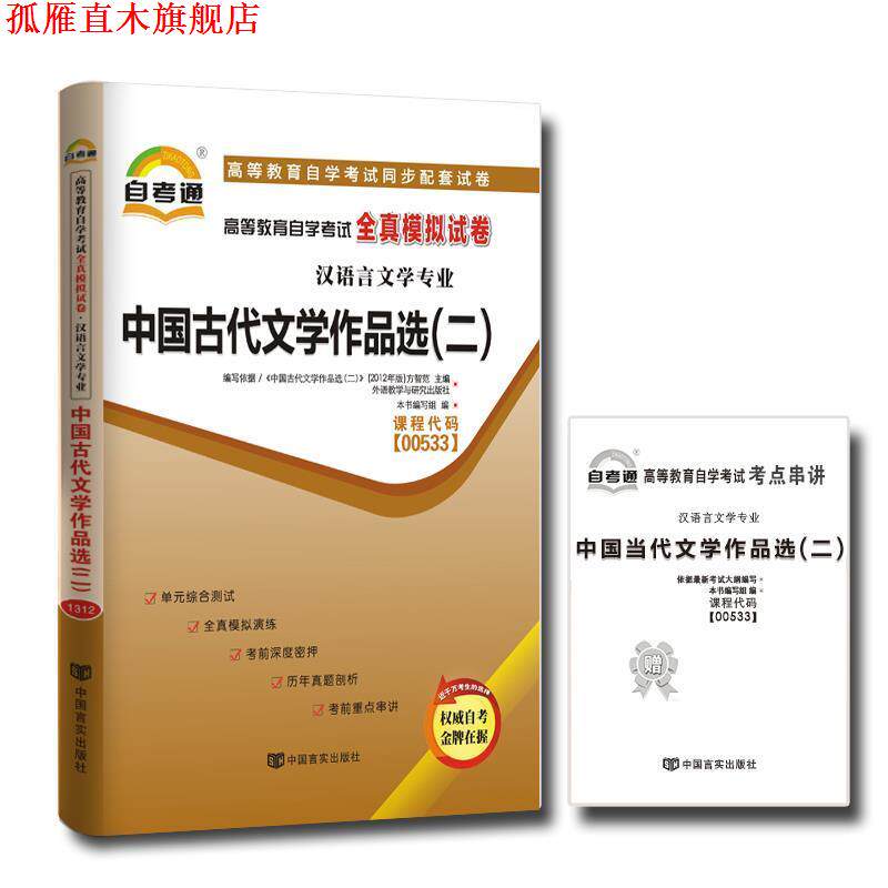 【正版书】 天一文化·自考通·全真模拟试卷:中国古代文学作品选 本书编写组 编 中国言实出版社