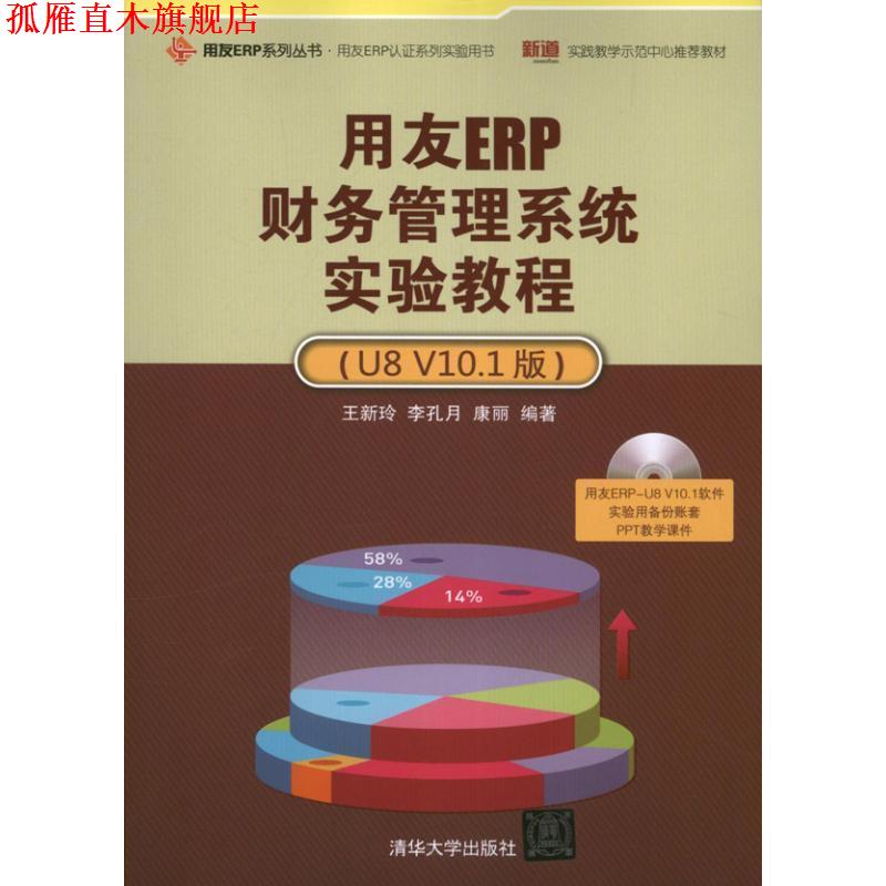 【正版书】 用友ERP财务管理系统实验教程 王新玲 李孔月 康丽 清华大学出版社