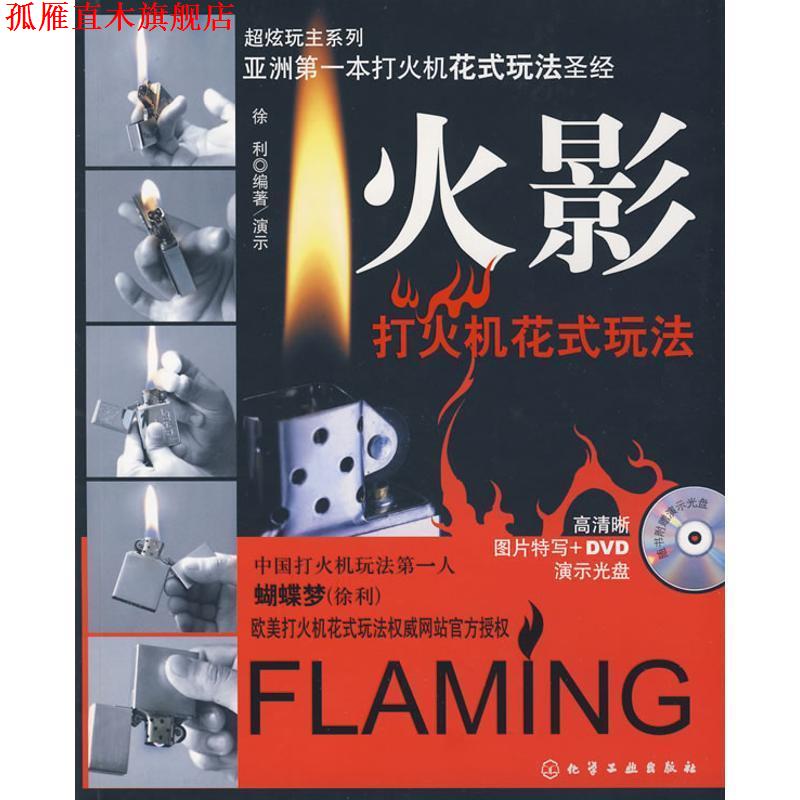 【正版书】 超炫玩主系列--火影:打火机花式玩法 徐利 编著 化学工业出版社