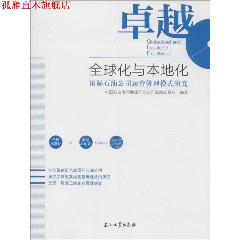 【正版书】 化与本地化:国际石油公司运营管理模式研究 中国石油海外勘探开发公司战略发展部　编著 石油工业出版社