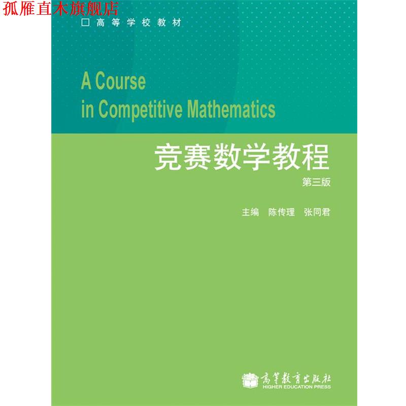 【正版书】 竞赛数学教程 陈传理 张同君 高等教育出版社