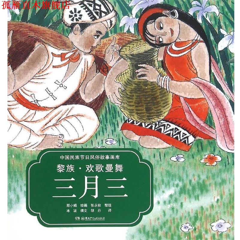 【正版书】 中国民族节日风俗故事画库:黎族 欢歌曼舞三月三 冰波 著,郑小娟 绘,胡丹 译,张永枚 整理 湖南少年儿童出版社