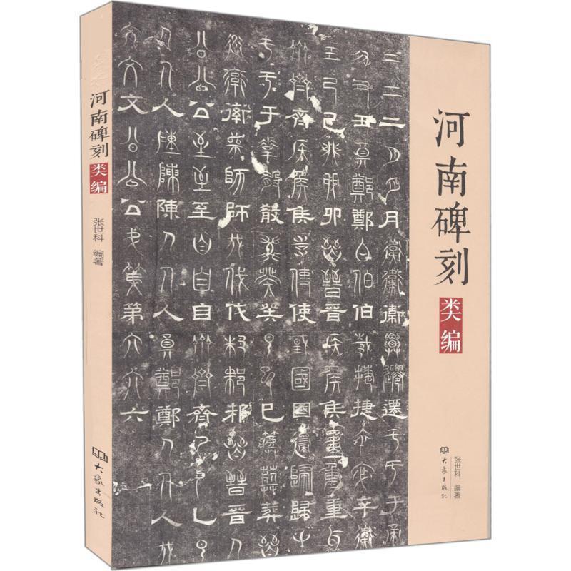 【正版书】 河南碑刻类编 张世科　编著 大象出版社